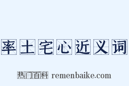 率土宅心近义词是什么意思的图片